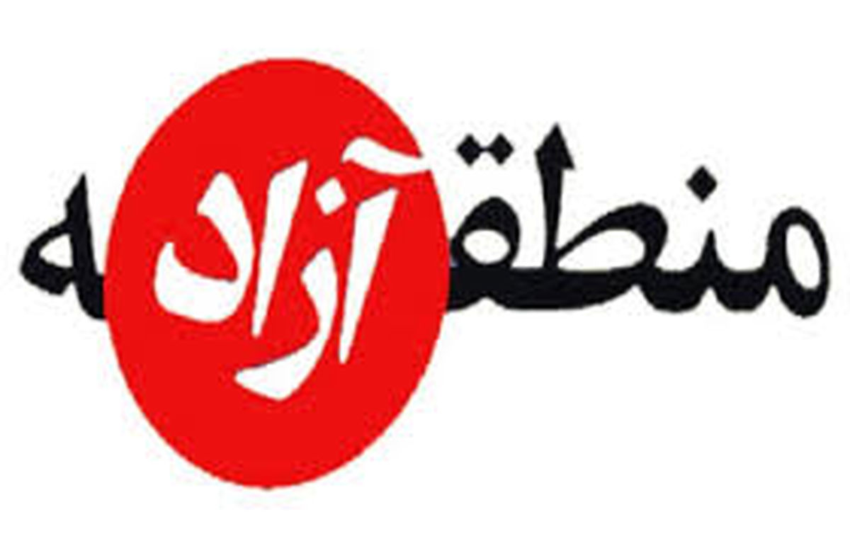 سیستان منطقه آزاد شد