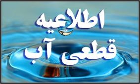 اطلاعیه روابط عمومی شرکت آب و فاضلاب استان ایلام