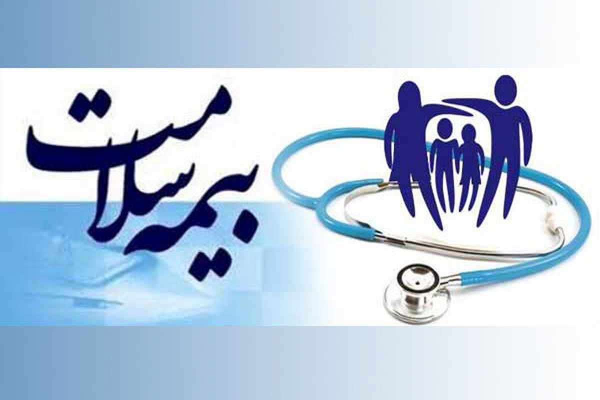 مردم مراقب کلاهبرداری با نام بیمه سلامت باشند