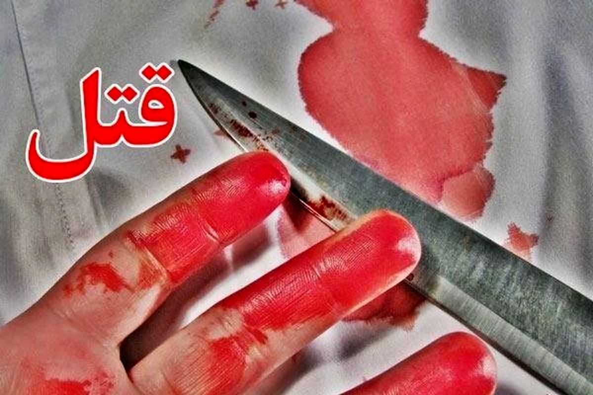 مردی همسرش را با ضربات چاقو سلاخی کرد
