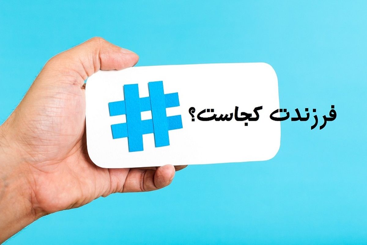 طنز #فرزندت_کجاست /۳ نفری که هنوز نگفته اند فرزندشان کجاست!