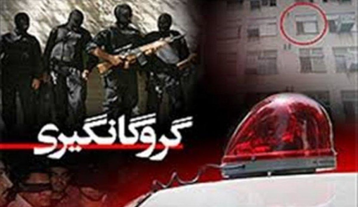 انهدام باند گروگان گیری در البرز/۳ نفر دستگیر شدند