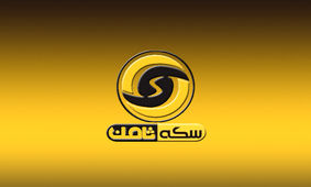 جزئیات پرونده تخلف فروش آنلاین سکه + جزییات