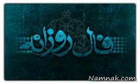 فال روز چهارشنبه 28 شهریور 1397