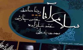 "خدای احساس" محمد علیزاده به مناسبت روز تاسوعا
