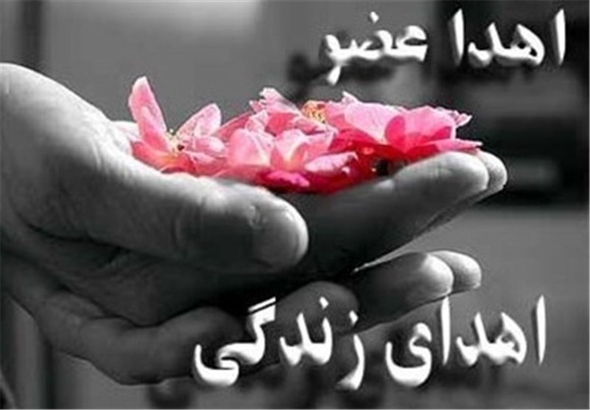 اهدای عضو معلم ۶۴ ساله بویراحمدی به ۳ نفر زندگی دوباره بخشید
