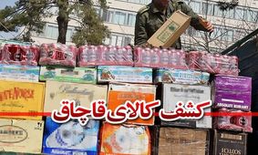 کشف بیش از ۲۵ میلیارد ریال کالای قاچاق در شهر یاسوج