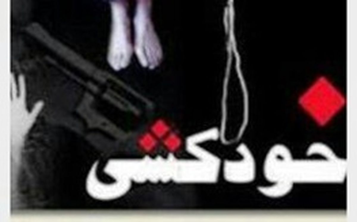 دختر 17 ساله آبادانی به زندگی خود خاتمه داد