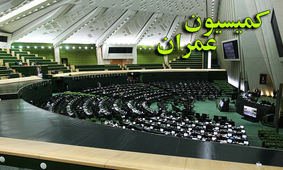 بررسی ادامه طرح اصلاح قانون نظام مهندسی در کمیسیون عمران