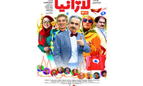 رونمایی از پوستر «لازانیا» در آستانه اکران