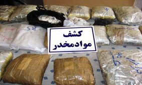 کشف بزرگترین محموله قاچاق هروئین قبل از ارسال به اروپا
