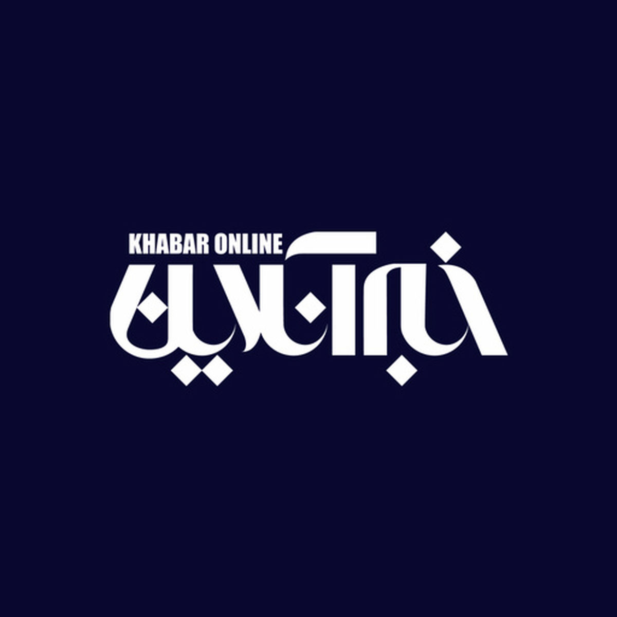 خبرآنلاین هک شد