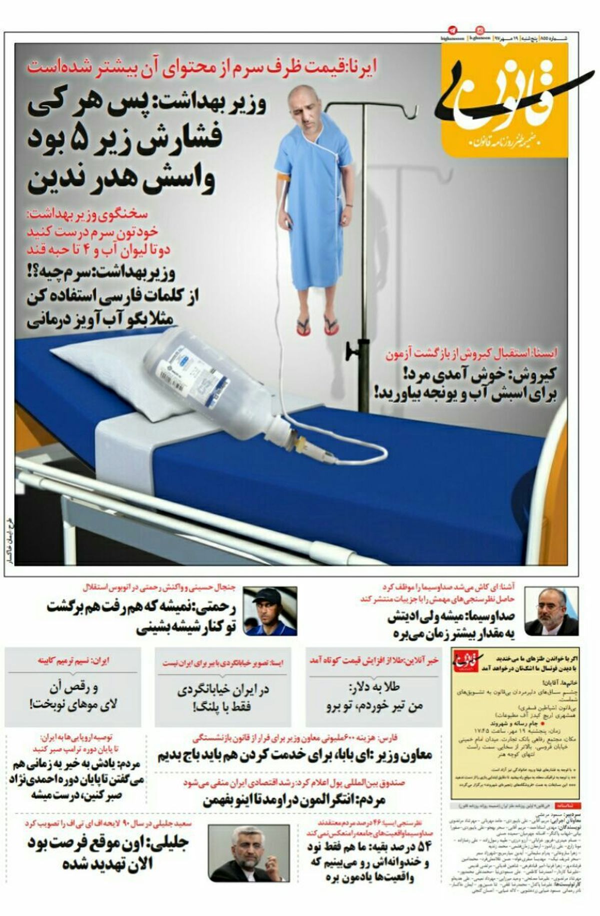 کنایه بی‌قانون به قیمت ظرف سرم و وزیر بهداشت