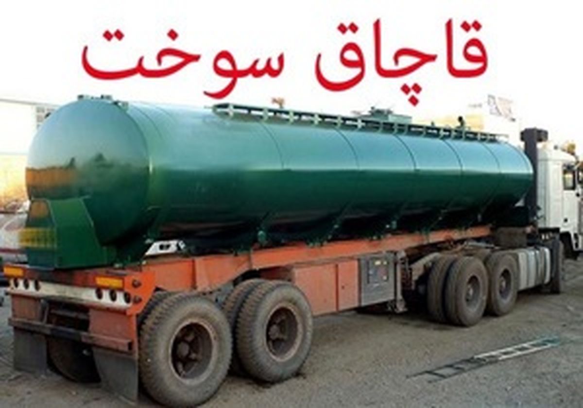 جریمه ۱۳ میلیاردی یک شرکت به اتهام قاچاق سوخت