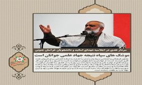 موشک های سپاه نتیجه جهاد علمی جوانان است