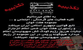 نصب پرچم رژیم صهیونیستی در رستوران هفت خوان شیراز تکذیب شد