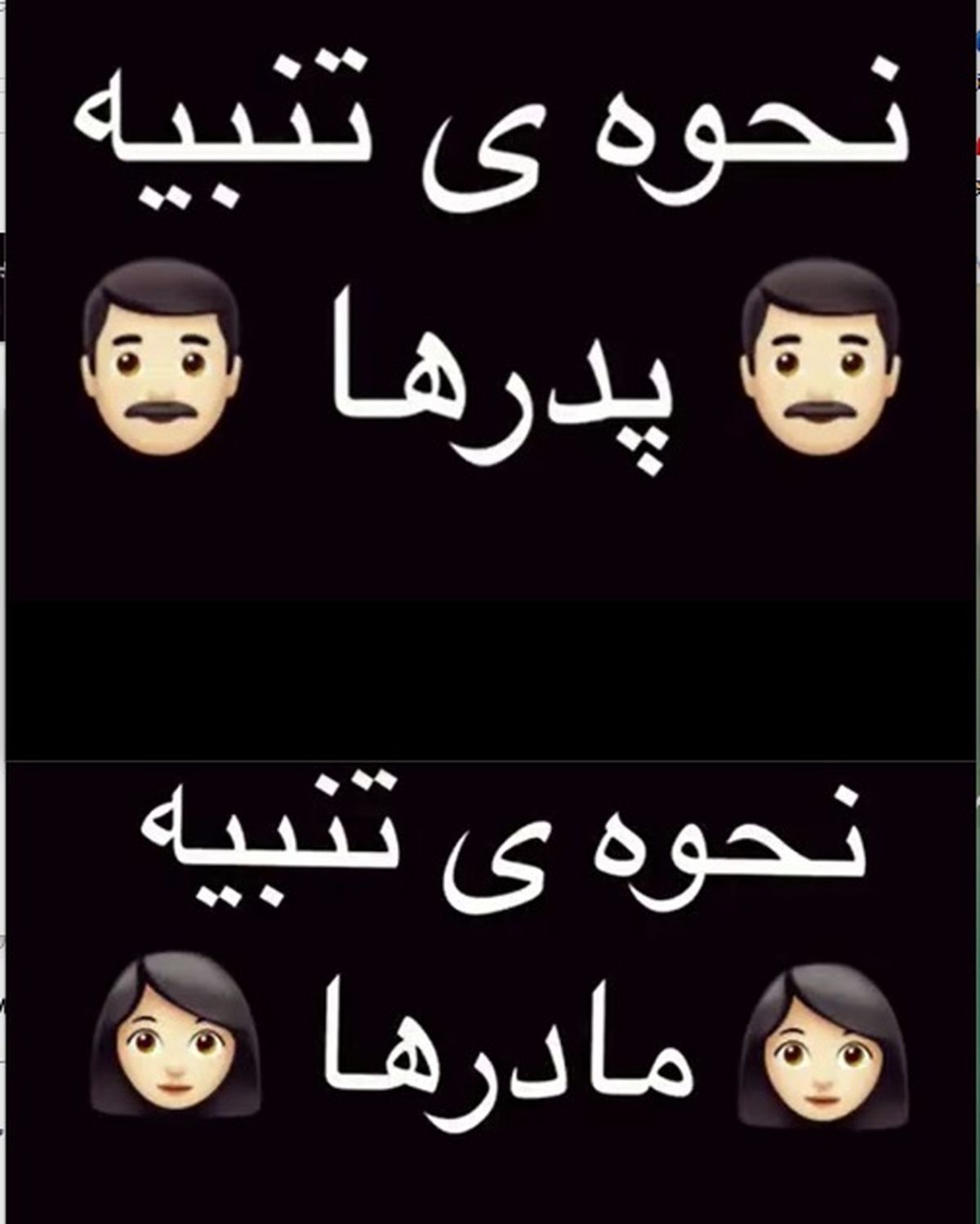 تفاوت تنبيه مادرها و پدرها