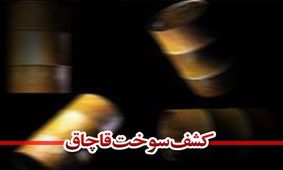 ۶ هزار و ۸۰۰ لیتر گازوئیل قاچاق در قم کشف شد