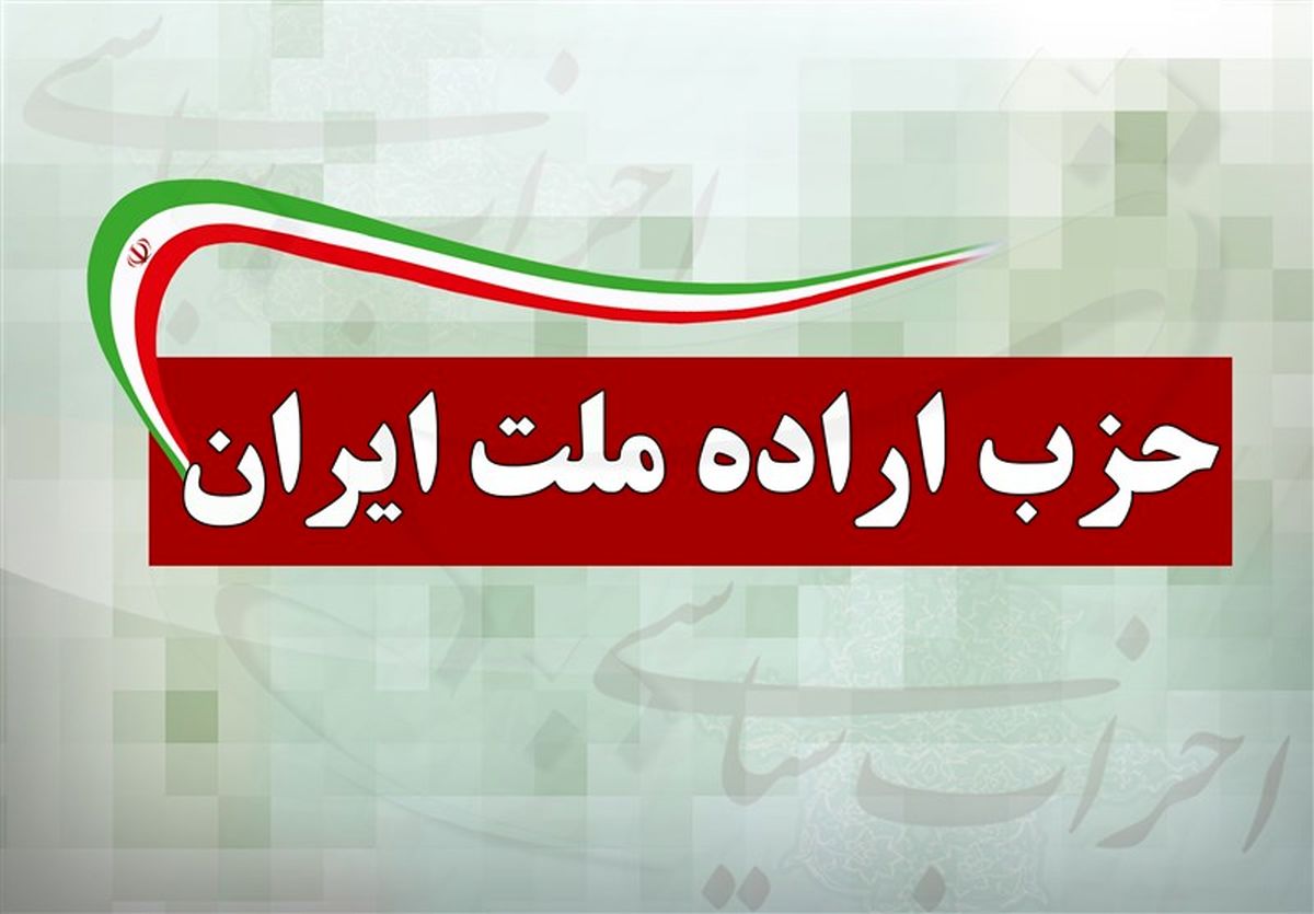 اعضای جدید شورای مرکزی حزب اراده ملت انتخاب شدند + اسامی
