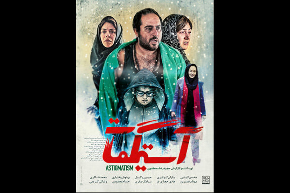 رونمایی از پوستر «آستیگمات» برای اکرانِ آبان ماه
