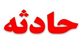 بازیگوشی کودک بجنوردی دردسرساز شد