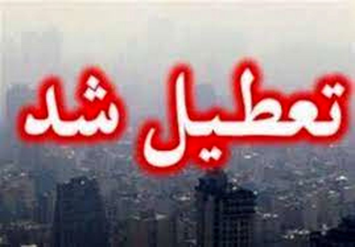 تعطیلی کلیه مقاطع تحصیلی شهر تهران