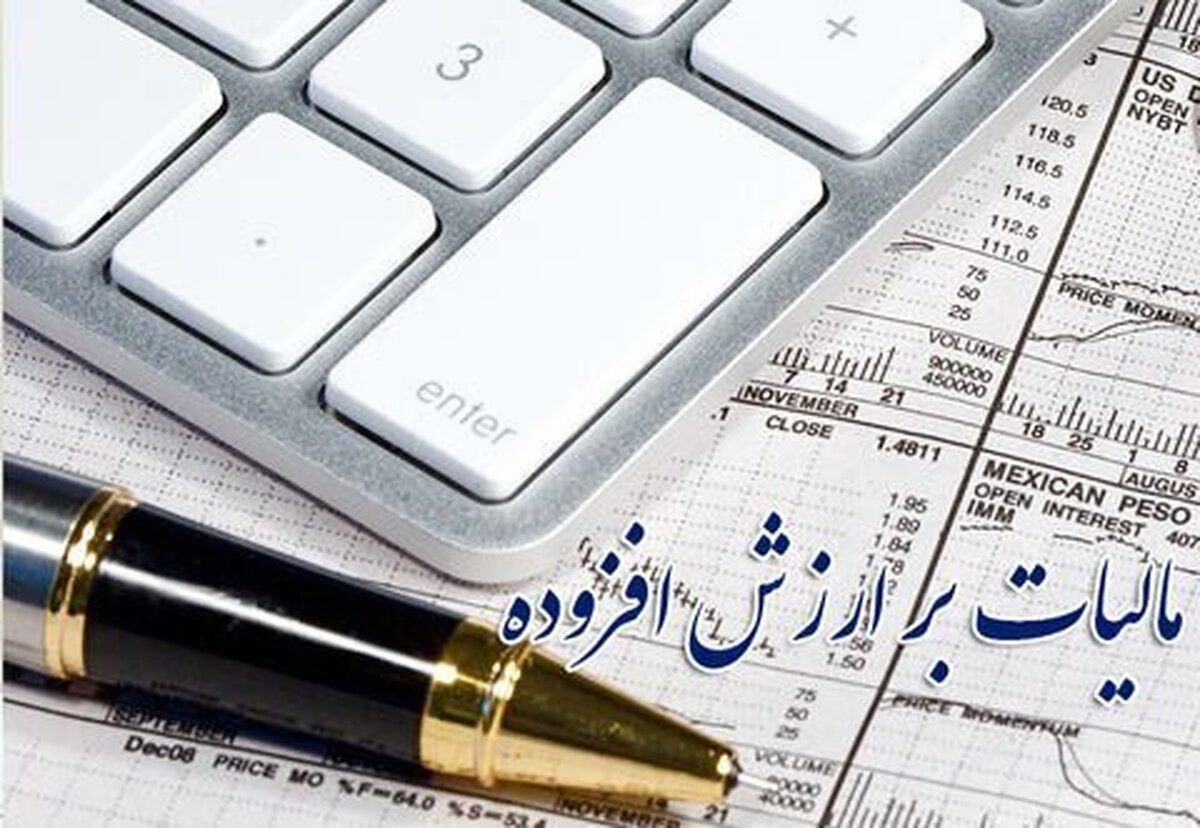 مالیات بر ارزش افزوده ۱۴۰۳ افزایش یافت


