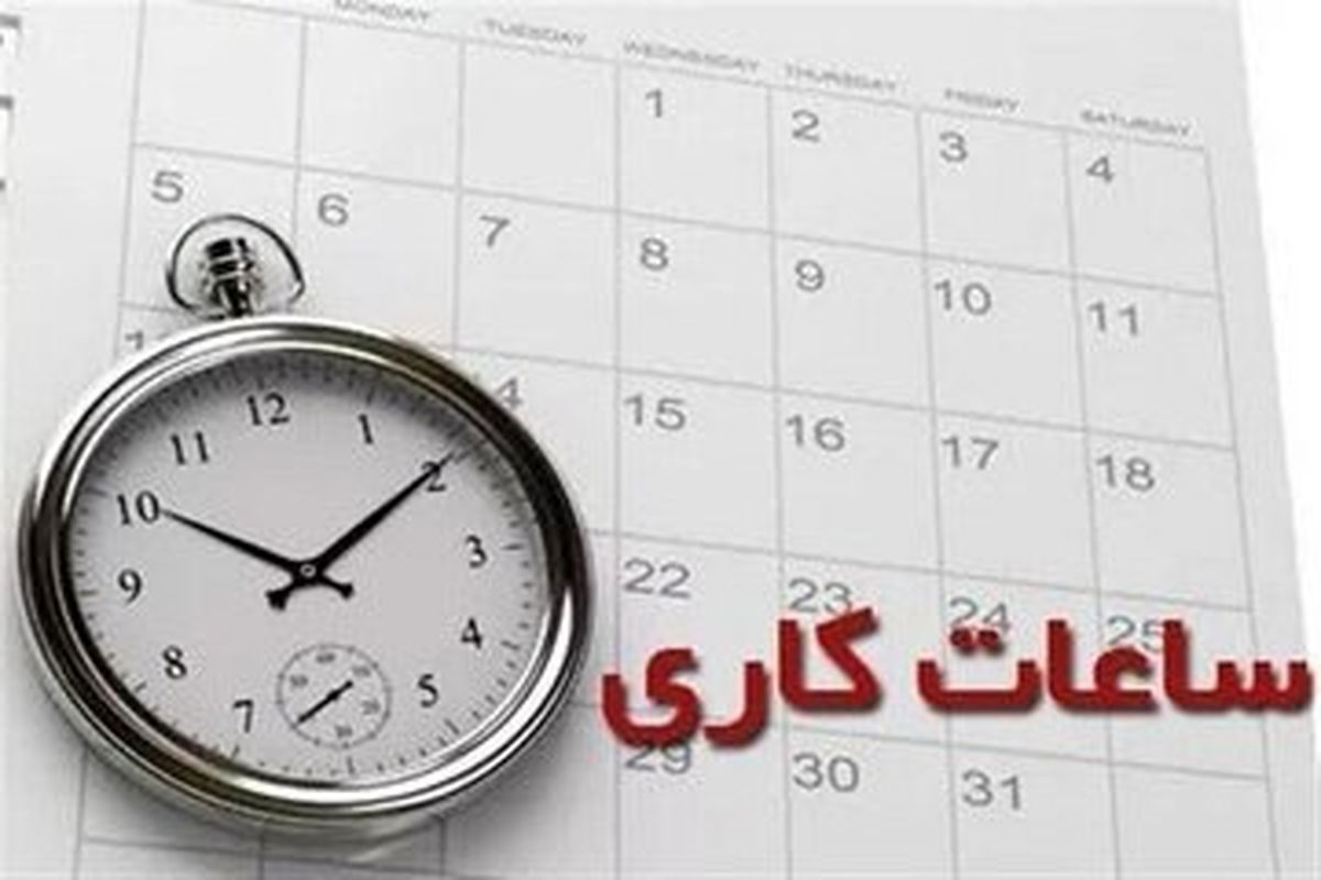 ساعت کاری ادارات این استان تغییر می‌کند
