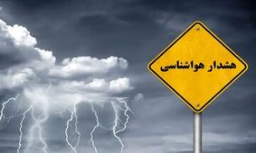 سازمان هواشناسی اطلاعیه داد