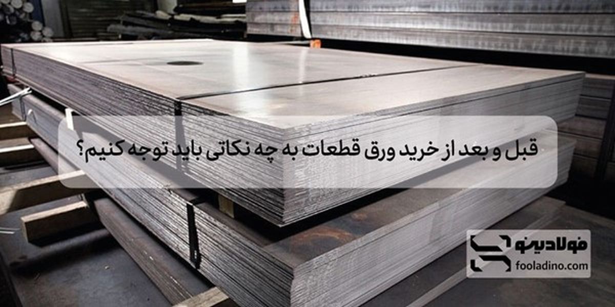 قبل و بعد از خرید ورق قطعات به چه نکاتی باید توجه کنیم؟