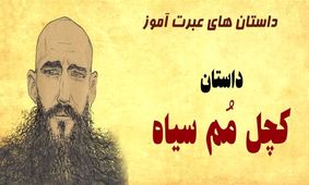 داستان کچل مم سیاه/ پسر کچل شجاعی که شاه شد و ننه اش را هم وزیر کرد/ قسمت اول