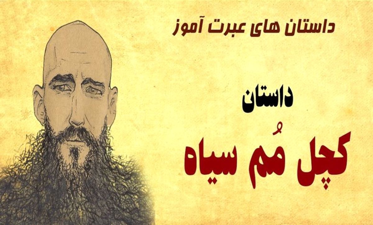 داستان کچل مم سیاه/ پسر کچل شجاعی که شاه شد و ننه اش را هم وزیر کرد/ قسمت اول