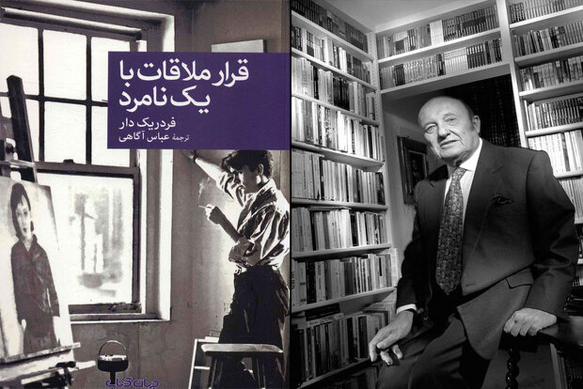 ترجمه یک‌ رمان دیگر از فردریک دار منتشر شد/ قرار ملاقات با یک نامرد