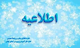مدارس ابتدایی و مراکز پیش دبستانی گیلان تعطیل شد

