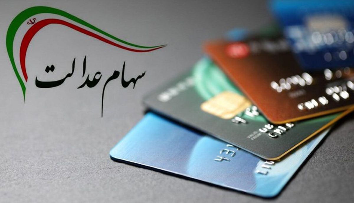 مقدار سود سهام عدالت و دفعات واریزی افزایش می یابد