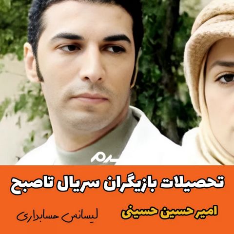 تحصیلات بازیگران سریال تاصبح!