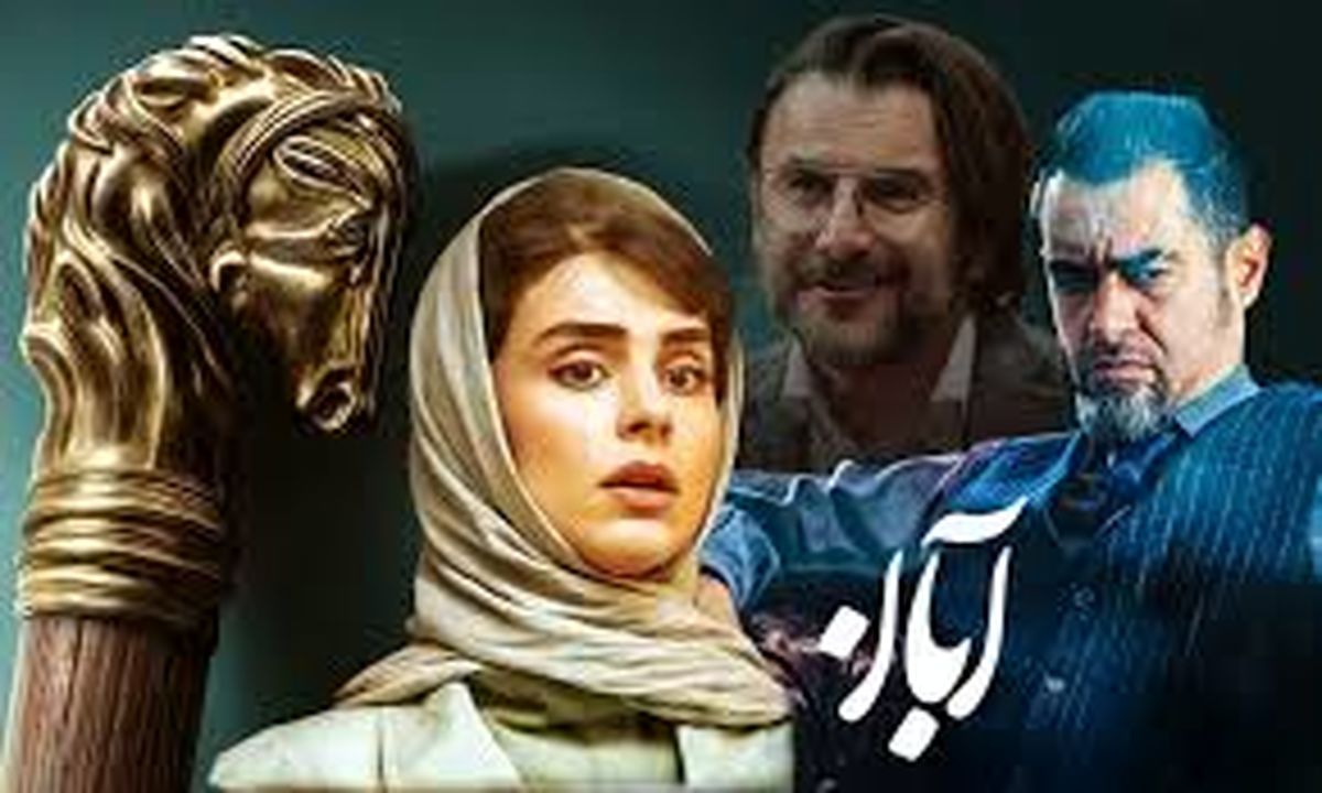 پایان سریال آبان چه خواهد شد؟