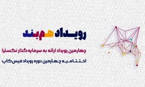 رویداد هم‌بند (رویداد ارائه به سرمایه‌گذار نکسترا و اختتامیه چهارمین دوره رویداد فیس‌کاپ)
