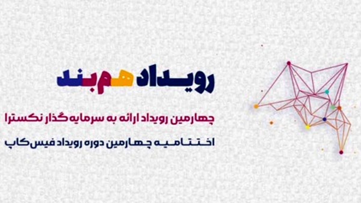 رویداد هم‌بند (رویداد ارائه به سرمایه‌گذار نکسترا و اختتامیه چهارمین دوره رویداد فیس‌کاپ)