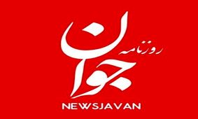 روزنامه جوان: علیه امنیت ملی اقدام کنید از حق زندگی در ایران و دریافت خدمات اجتماعی محروم می‌شوید
