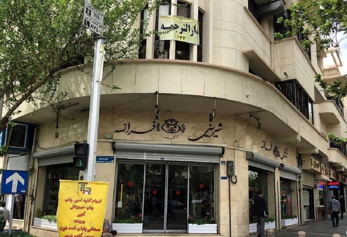 شیرینی فرانسه رفع پلمب شد