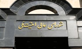 نورنیوز: تغییرات قریب الوقوع در برخی نهادهای عالی امنیتی