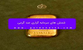 شمش 100 گرمی گلستانه