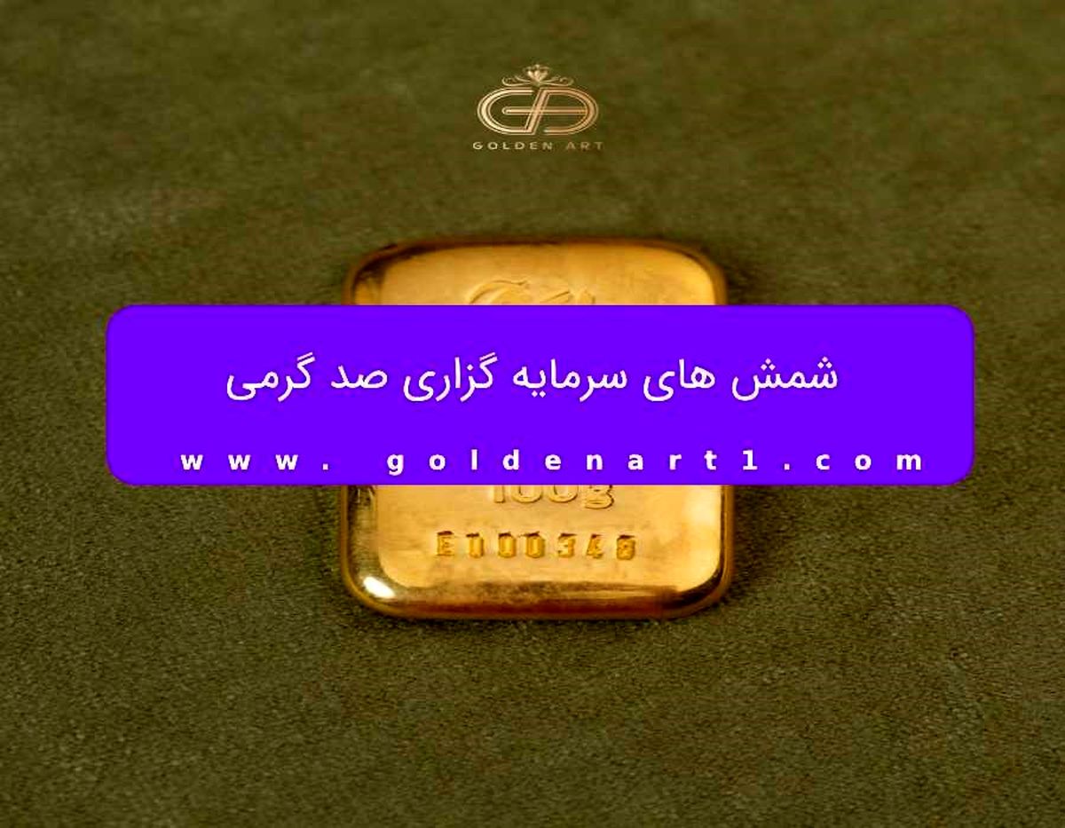 شمش 100 گرمی گلستانه