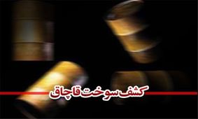 کشف بیش از ۱۸ هزار لیتر سوخت قاچاق توسط مرزبانان هنگ تایباد

