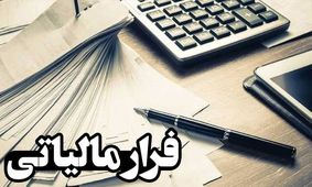 شاهراه تحقق عدالت، مقابله با فرار مالیاتی
