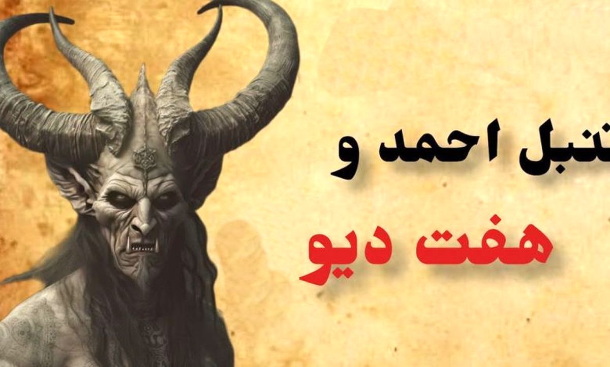 داستان تنبل احمد و هفت دیو/ مردی که با دیوها مسابقه داد و موفق به شکستشان شد