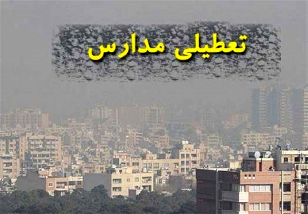 مدارس مقطع ابتدایی البرز تعطیل شد

