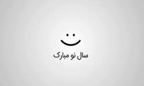 50 پیام تبریک نوروزی؛ از رسمی و شاعرانه تا طنز و دوستانه

