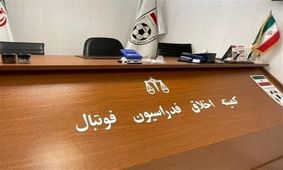 مسئولان سرخآبی‌ها به کمیته اخلاق فراخوانده شدند
